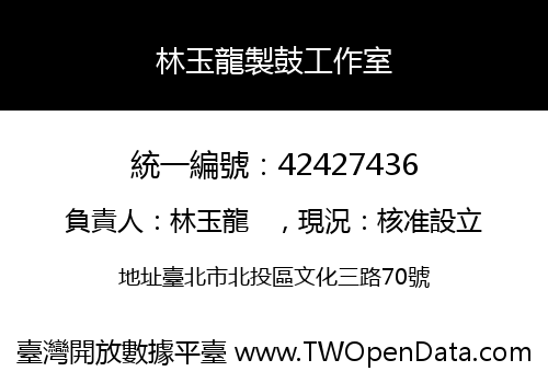 林玉龍製鼓工作室