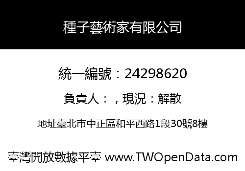 種子藝術家有限公司