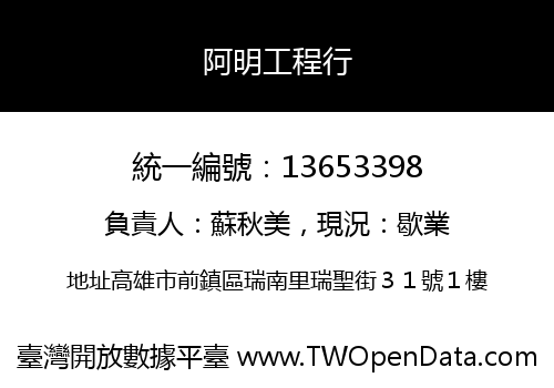 阿明工程行