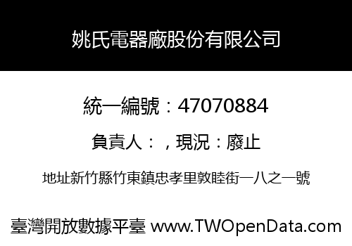 姚氏電器廠股份有限公司