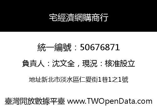 宅經濟網購商行