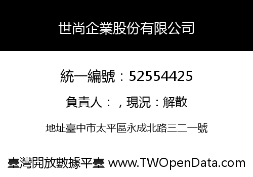 世尚企業股份有限公司