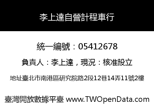 李上達自營計程車行