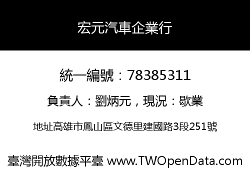 宏元汽車企業行