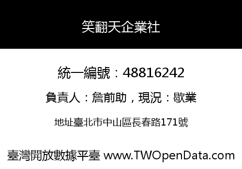 笑翻天企業社