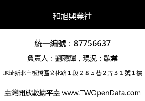 和旭興業社