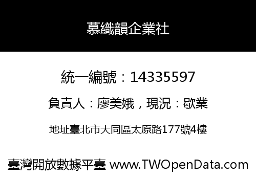 慕織韻企業社