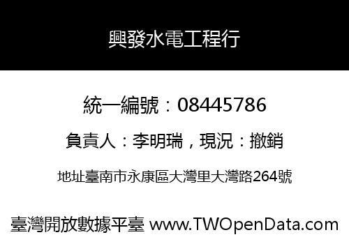 興發水電工程行