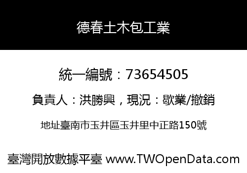 德春土木包工業