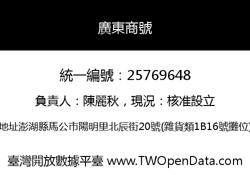 廣東商號