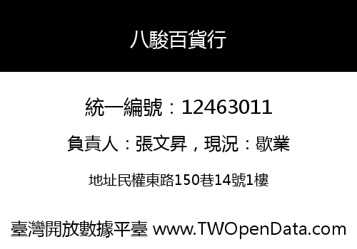 八駿百貨行