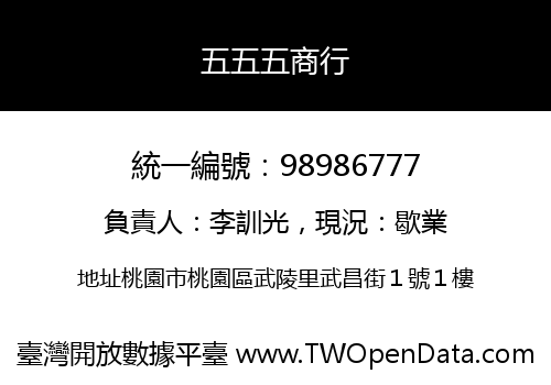 五五五商行