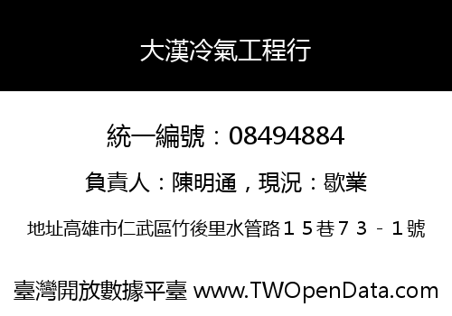 大漢冷氣工程行