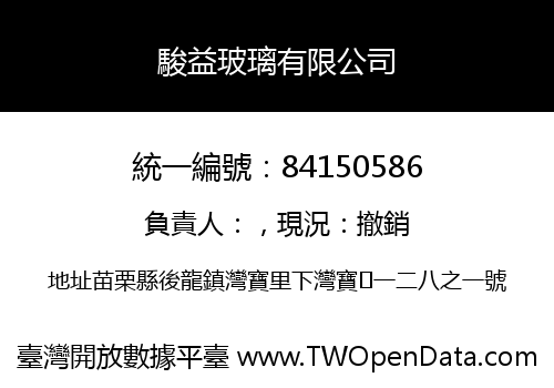 駿益玻璃有限公司
