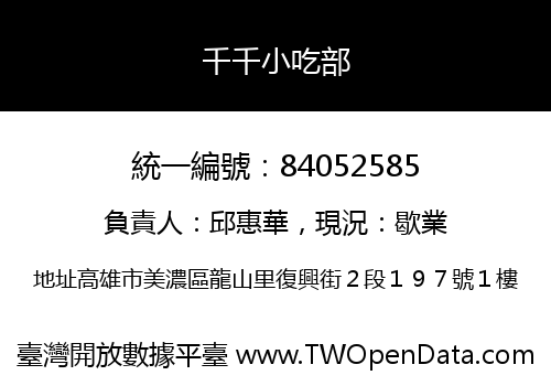千千小吃部