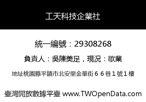 工天科技企業社