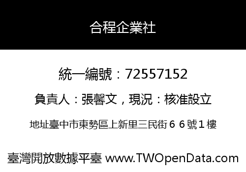 合程企業社