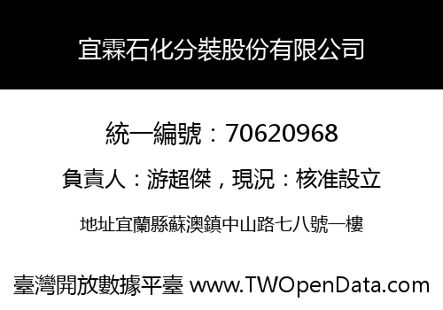 宜霖石化分裝股份有限公司
