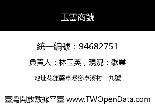 玉雲商號