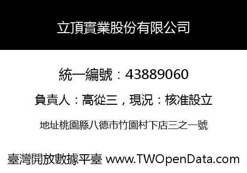 立頂實業股份有限公司