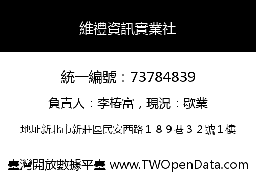 維禮資訊實業社