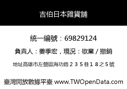 吉伯日本雜貨舖
