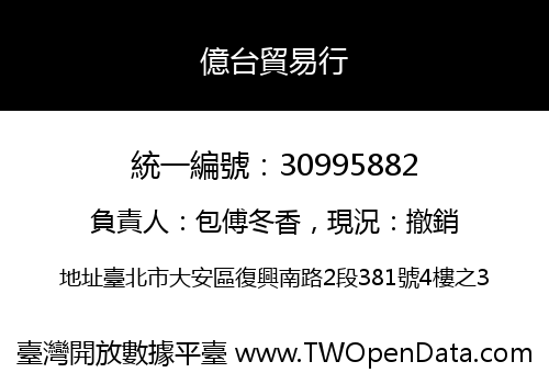 億台貿易行