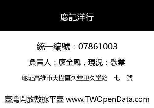 慶記洋行