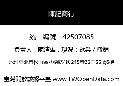 陳記商行