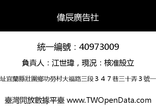 偉辰廣告社