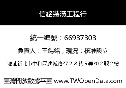 信銘裝潢工程行