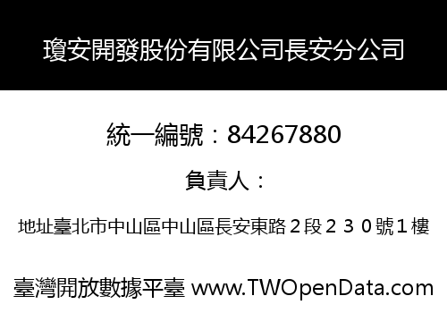 瓊安開發股份有限公司長安分公司