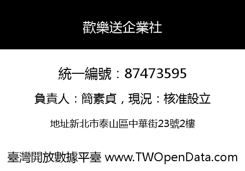 歡樂送企業社