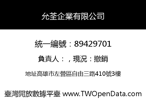 允荃企業有限公司
