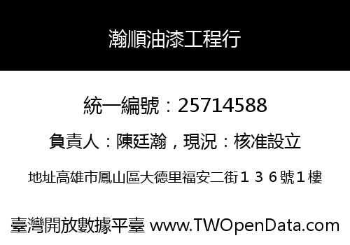 瀚順油漆工程行