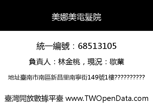 美娜美電髮院