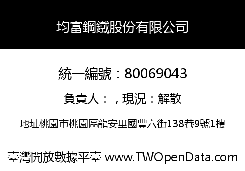 均富鋼鐵股份有限公司