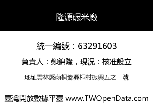 隆源碾米廠