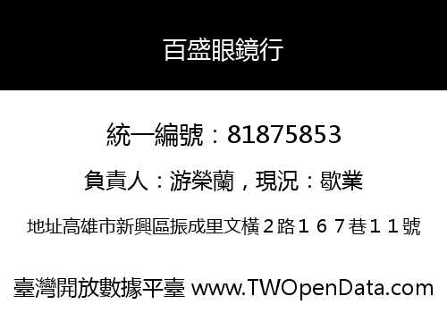 百盛眼鏡行
