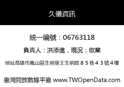 久儀資訊