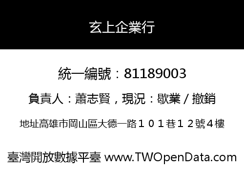 玄上企業行