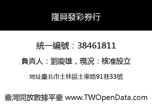 隆興發彩券行