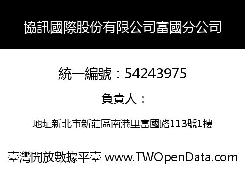 協訊國際股份有限公司富國分公司