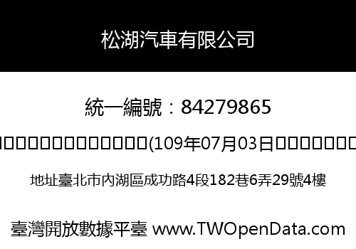 松湖汽車有限公司