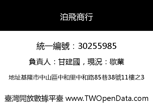 泊飛商行