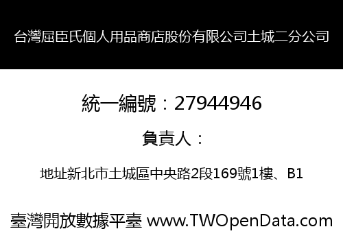 台灣屈臣氏個人用品商店股份有限公司土城二分公司