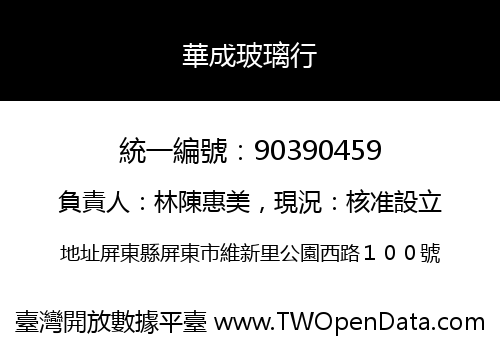 華成玻璃行