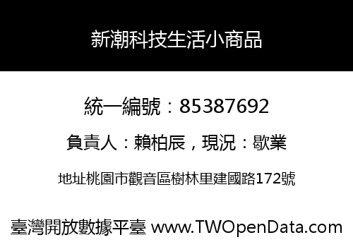 新潮科技生活小商品
