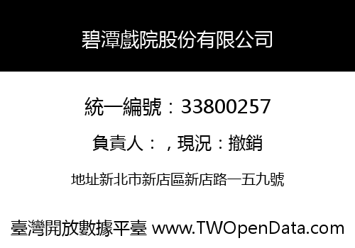 碧潭戲院股份有限公司