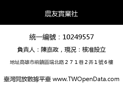 農友實業社